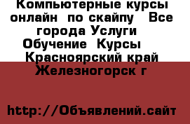 Компьютерные курсы онлайн, по скайпу - Все города Услуги » Обучение. Курсы   . Красноярский край,Железногорск г.